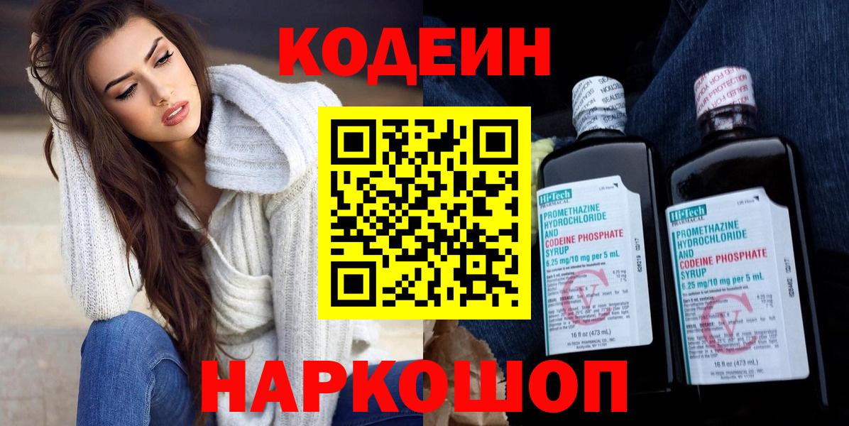 Лесозаводск  Кодеиновый сироп Lean напиток Lean (лин)  Вход с VPN  Codein Purple Drank 